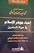 إحياء جوهر الإسلام في حياة المسلمين by محمد سعيد رمضان البوطي