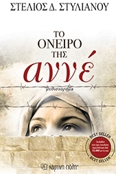 Το όνειρο της Αννέ (Paperback)