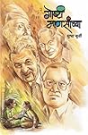 Book cover for GOSHTI MANSANCHYA (Marathi Edition)