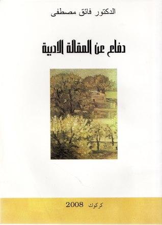 دفاع عن المقالة الأدبية