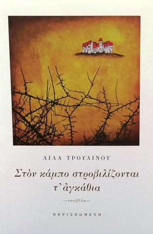 Στον κάμπο στροβιλίζονται τ΄αγκάθια (Paperback)