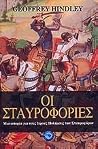 Οι σταυροφορίες: ...