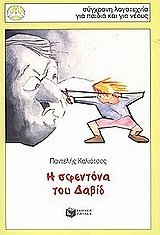 Η σφεντόνα του Δαβίδ (Συλλογή Περιστέρια, #100)