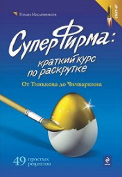 СуперФирма: Краткий курс по раскрутке. От Тинькова до Чичваркина