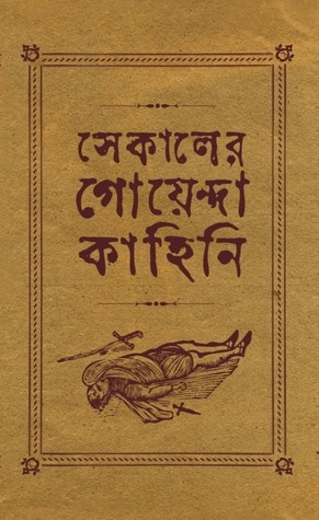 সেকালের গোয়েন্দা কাহিনি (Hardcover)