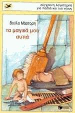 Τα μαγικά μου αυτιά (Paperback)