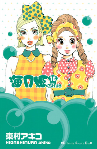 海月姫 16 [Kuragehime 16] (Princess Jellyfish, #16)