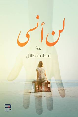 لن أنسى (Paperback)