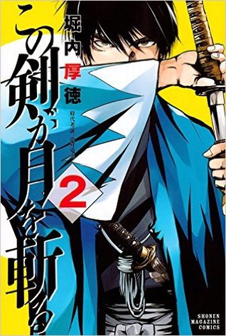 この剣が月を斬る <2>