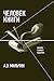 Человек книги: Записки главного редактора (Критика и эссеистика) (Russian Edition)
