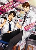 法医学者と刑事の相性