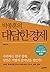 박종훈의 대담한 경제