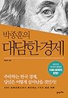 박종훈의 대담한 경제