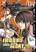 เทพยุทธ์เซียน Glory เล่ม 4