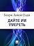 Дайте им умереть (Russian Edition)