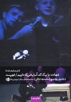 شهادت یا یک کم آسایشی که داریم / فهرست