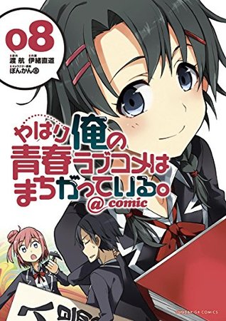 やはり俺の青春ラブコメはまちがっている。@comic 8 [Yahari Ore no Seishun Rabukome wa Machigatte Iru. @ Comic 8] (My Youth Romantic Comedy Is Wrong, As I Expected @ comic, #8)