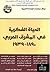 الحياة الفكرية فى المشرق العربى 1890-1939 by مجموعة مؤلفين