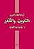 أزمة العقل العربي by وحيد عبد المجيد أزمة العقل العربي by وحيد عبد المجيد