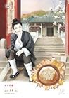 รัชทายาทแพ้ใจ by 巫靈