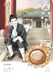 รัชทายาทแพ้ใจ