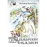 Самарские сказки by Наталья Красикова