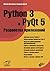 Python 3 и PyQt 5. Разработка приложений