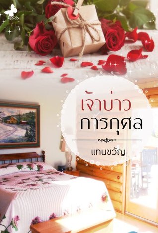 เจ้าบ่าวการกุศล (ebook)