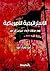 الإستراتيجية الأمريكية تجاه حركات الإسلام السياسي في مصر by د.أمين شعبان أمين