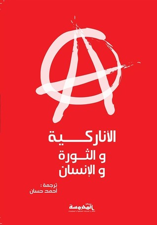 الأناركية والثورة والإنسان (Paperback)