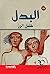 البدل