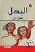 البدل by خليل الرز