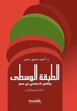 الطبقة الوسطى والتغير الاجتماعي في مصر (Paperback)