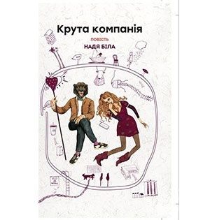 Крута компанія