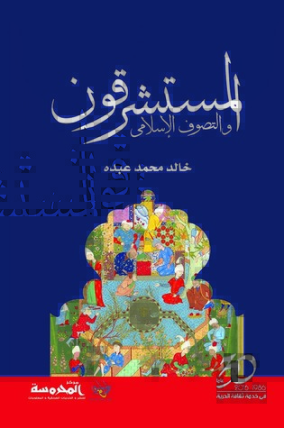 المستشرقون والتصوف الإسلامي