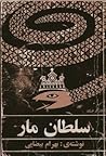 سلطان مار by بهرام بیضائی