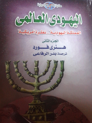 (اليهودي العالمي (الجزء الثاني