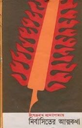 Read নির্বাসিতের আত্মকথা