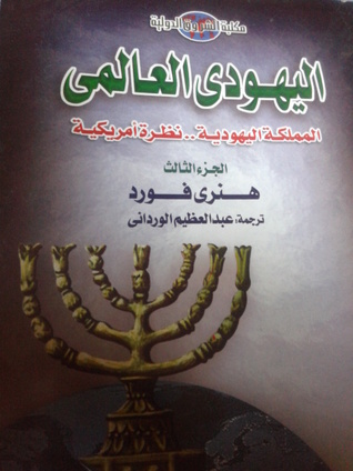 (اليهودي العالمي (الجزء الثالث