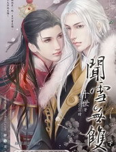 闻雪无双 (ebook)