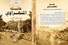 عائلة المنهراوي
