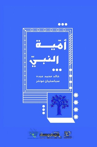 أمية النبي