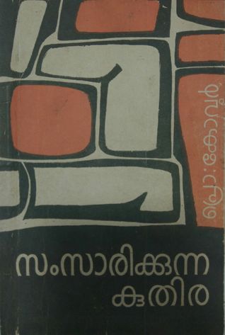സംസാരിക്കുന്ന കുതിര - Samsarikkunna Kuthira[Essays]