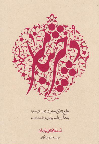 دختر پیامبر (Paperback)