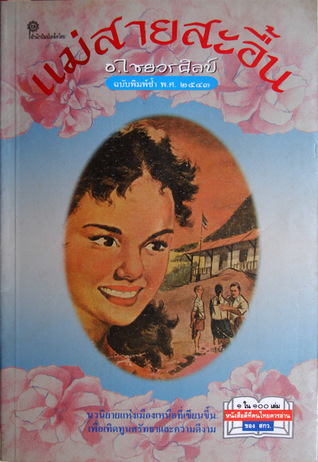 แม่สายสะอื้น (Paperback)