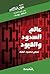 عالم السدود والقيود by عباس محمود العقاد