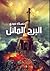 البرج المائل by حسناء حمدي