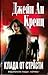 Клада от страсти (Arcane Society, #3)