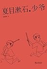 少爷(日本国民大作家夏目漱石代表作...