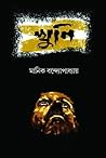 খুনি by Manik Bandopadhyay